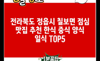 전라북도 정읍시 칠보면 점심 맛집 추천 한식 중식 양식 일식 TOP5