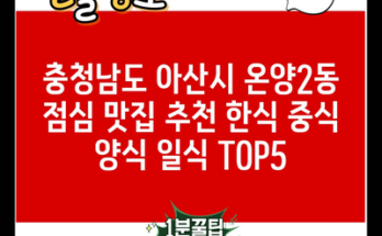 충청남도 아산시 온양2동 점심 맛집 추천 한식 중식 양식 일식 TOP5