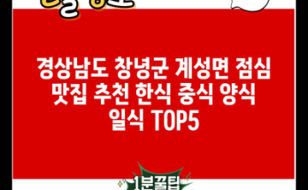 경상남도 창녕군 계성면 점심 맛집 추천 한식 중식 양식 일식 TOP5