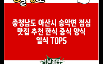 충청남도 아산시 송악면 점심 맛집 추천 한식 중식 양식 일식 TOP5