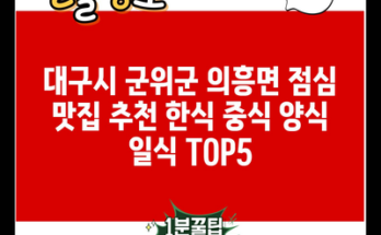 대구시 군위군 의흥면 점심 맛집 추천 한식 중식 양식 일식 TOP5