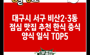 대구시 서구 비산2·3동 점심 맛집 추천 한식 중식 양식 일식 TOP5