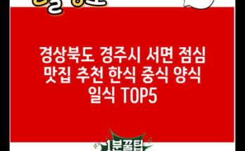 경상북도 경주시 서면 점심 맛집 추천 한식 중식 양식 일식 TOP5