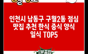 인천시 남동구 구월2동 점심 맛집 추천 한식 중식 양식 일식 TOP5