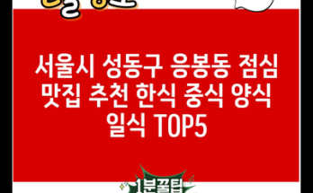 서울시 성동구 응봉동 점심 맛집 추천 한식 중식 양식 일식 TOP5