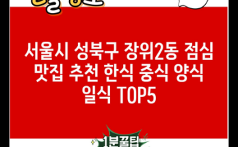 서울시 성북구 장위2동 점심 맛집 추천 한식 중식 양식 일식 TOP5