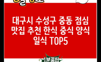 대구시 수성구 중동 점심 맛집 추천 한식 중식 양식 일식 TOP5