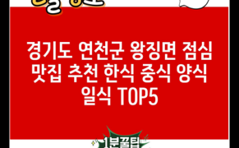 경기도 연천군 왕징면 점심 맛집 추천 한식 중식 양식 일식 TOP5