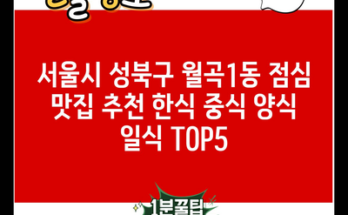 서울시 성북구 월곡1동 점심 맛집 추천 한식 중식 양식 일식 TOP5