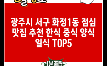 광주시 서구 화정1동 점심 맛집 추천 한식 중식 양식 일식 TOP5