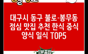 대구시 동구 불로·봉무동 점심 맛집 추천 한식 중식 양식 일식 TOP5