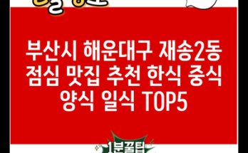 부산시 해운대구 재송2동 점심 맛집 추천 한식 중식 양식 일식 TOP5