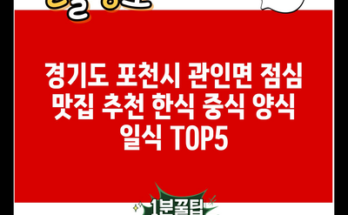 경기도 포천시 관인면 점심 맛집 추천 한식 중식 양식 일식 TOP5