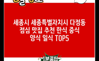 세종시 세종특별자치시 다정동 점심 맛집 추천 한식 중식 양식 일식 TOP5