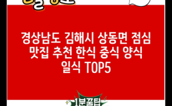 경상남도 김해시 상동면 점심 맛집 추천 한식 중식 양식 일식 TOP5