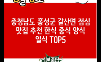 충청남도 홍성군 갈산면 점심 맛집 추천 한식 중식 양식 일식 TOP5