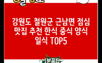 강원도 철원군 근남면 점심 맛집 추천 한식 중식 양식 일식 TOP5