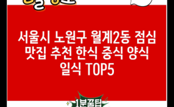 서울시 노원구 월계2동 점심 맛집 추천 한식 중식 양식 일식 TOP5