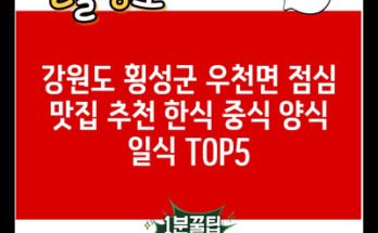 강원도 횡성군 우천면 점심 맛집 추천 한식 중식 양식 일식 TOP5