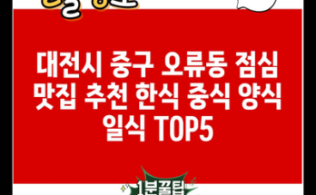 대전시 중구 오류동 점심 맛집 추천 한식 중식 양식 일식 TOP5