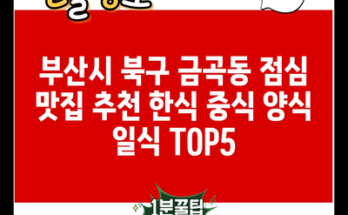 부산시 북구 금곡동 점심 맛집 추천 한식 중식 양식 일식 TOP5