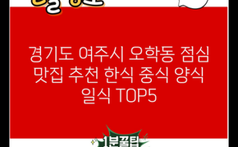 경기도 여주시 오학동 점심 맛집 추천 한식 중식 양식 일식 TOP5