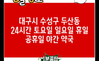 대구시 수성구 두산동 24시간 토요일 일요일 휴일 공휴일 야간 약국