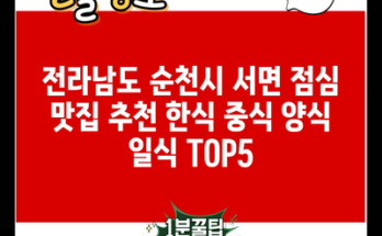 전라남도 순천시 서면 점심 맛집 추천 한식 중식 양식 일식 TOP5