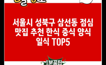 서울시 성북구 삼선동 점심 맛집 추천 한식 중식 양식 일식 TOP5