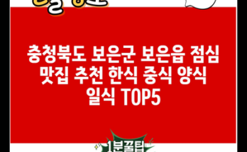 충청북도 보은군 보은읍 점심 맛집 추천 한식 중식 양식 일식 TOP5