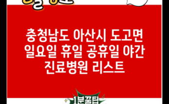 충청남도 아산시 도고면 일요일 휴일 공휴일 야간 진료병원 리스트