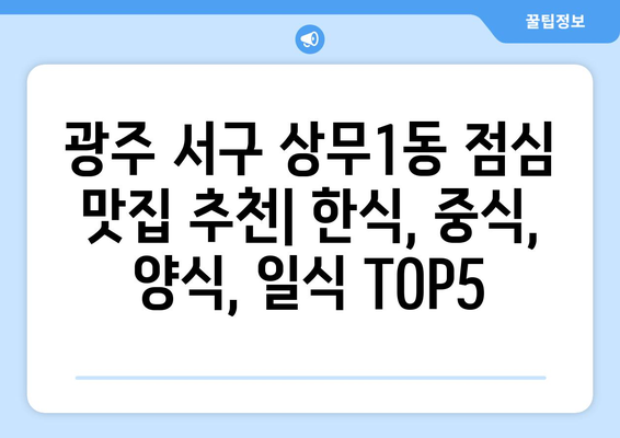 광주시 서구 상무1동 점심 맛집 추천 한식 중식 양식 일식 TOP5