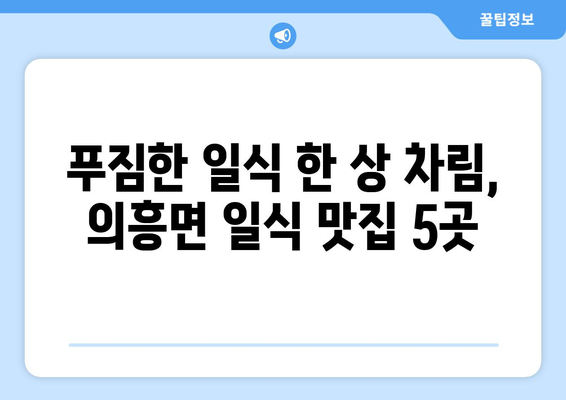 대구시 군위군 의흥면 점심 맛집 추천 한식 중식 양식 일식 TOP5