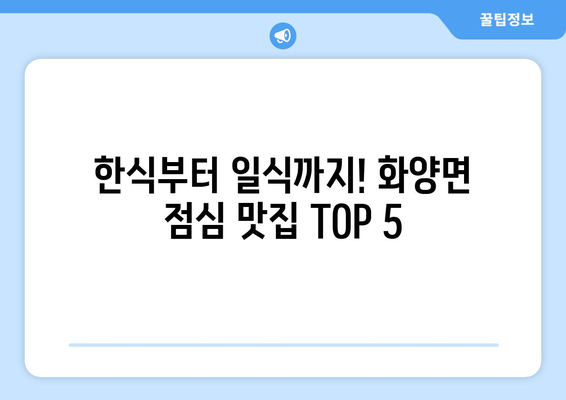 전라남도 여수시 화양면 점심 맛집 추천 한식 중식 양식 일식 TOP5