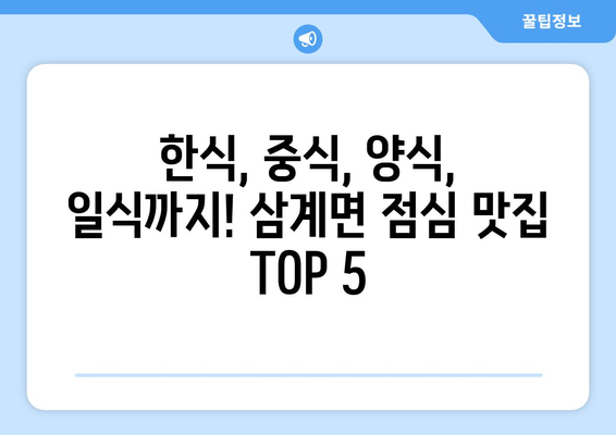 전라북도 임실군 삼계면 점심 맛집 추천 한식 중식 양식 일식 TOP5