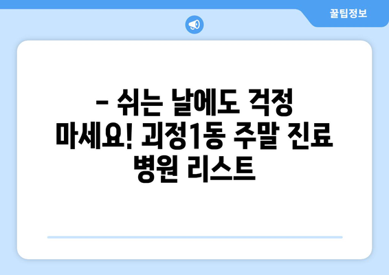 부산시 사하구 괴정1동 일요일 휴일 공휴일 야간 진료병원 리스트