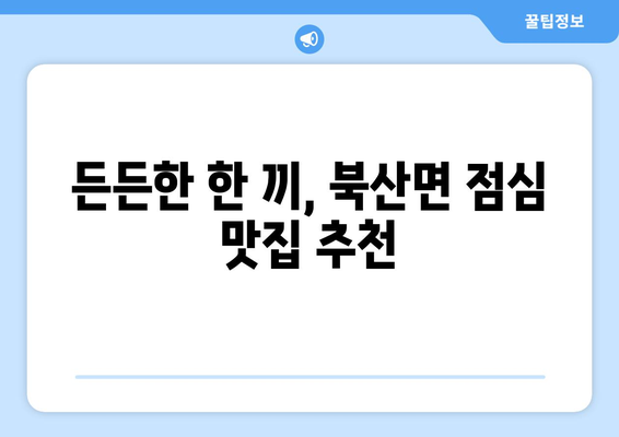 강원도 춘천시 북산면 점심 맛집 추천 한식 중식 양식 일식 TOP5