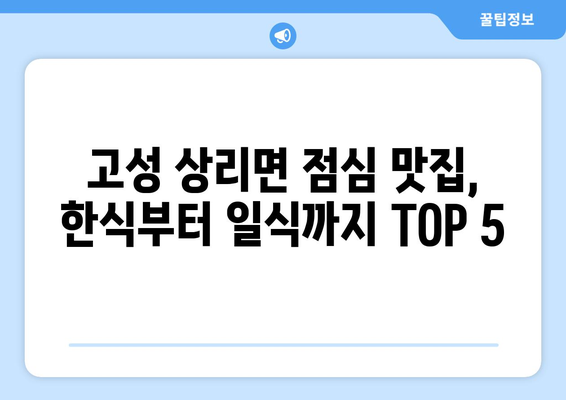 경상남도 고성군 상리면 점심 맛집 추천 한식 중식 양식 일식 TOP5