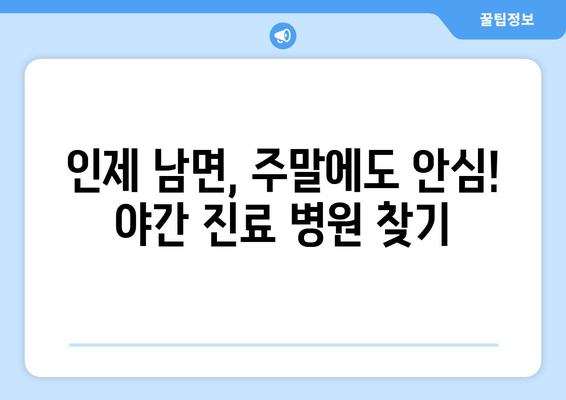 강원도 인제군 남면 일요일 휴일 공휴일 야간 진료병원 리스트