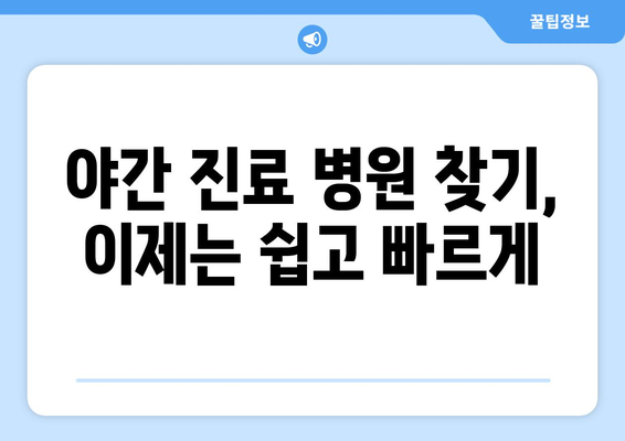 전라남도 무안군 현경면 일요일 휴일 공휴일 야간 진료병원 리스트