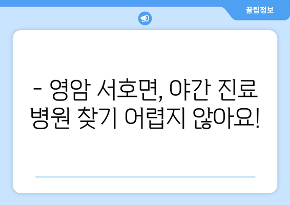 전라남도 영암군 서호면 일요일 휴일 공휴일 야간 진료병원 리스트