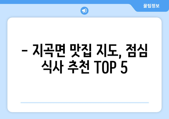 경상남도 함양군 지곡면 점심 맛집 추천 한식 중식 양식 일식 TOP5