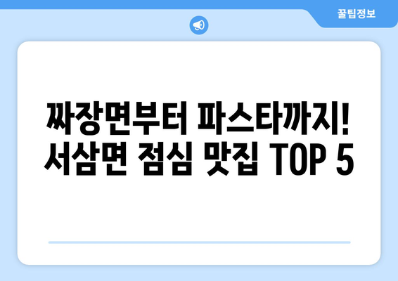 전라남도 장성군 서삼면 점심 맛집 추천 한식 중식 양식 일식 TOP5