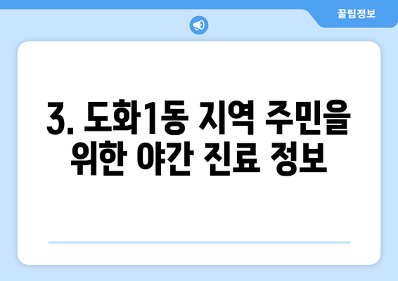 인천시 미추홀구 도화1동 일요일 휴일 공휴일 야간 진료병원 리스트