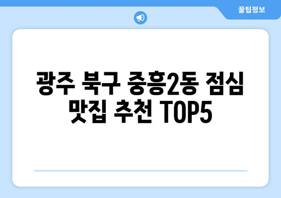 광주시 북구 중흥2동 점심 맛집 추천 한식 중식 양식 일식 TOP5