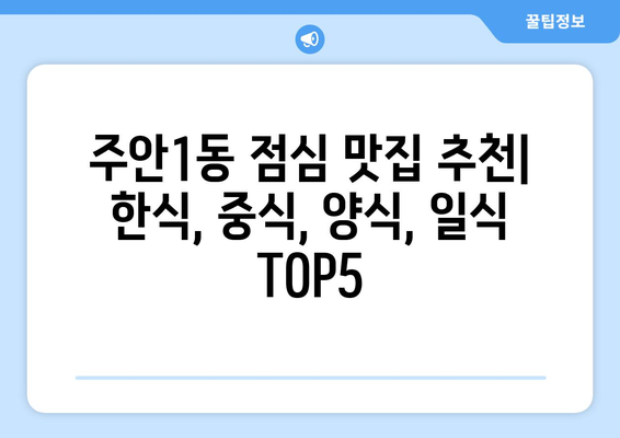 인천시 미추홀구 주안1동 점심 맛집 추천 한식 중식 양식 일식 TOP5