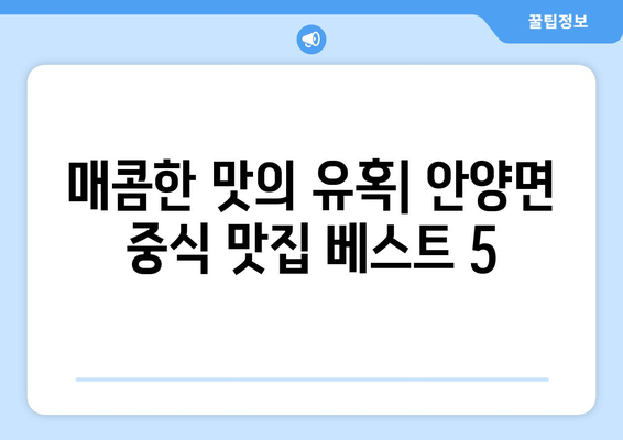 전라남도 장흥군 안양면 점심 맛집 추천 한식 중식 양식 일식 TOP5