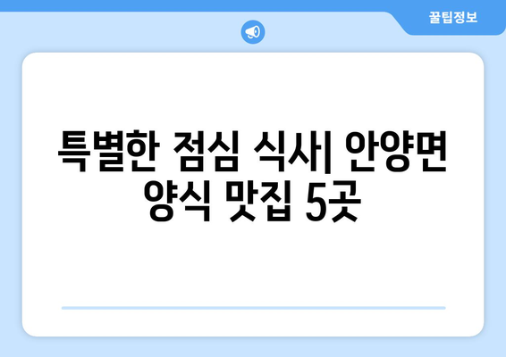 전라남도 장흥군 안양면 점심 맛집 추천 한식 중식 양식 일식 TOP5