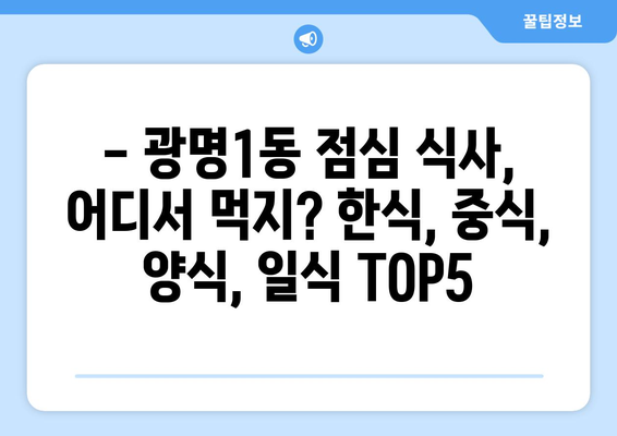 경기도 광명시 광명1동 점심 맛집 추천 한식 중식 양식 일식 TOP5