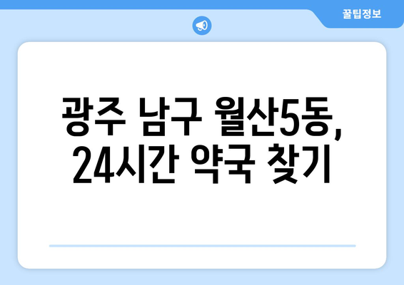 광주시 남구 월산5동 24시간 토요일 일요일 휴일 공휴일 야간 약국